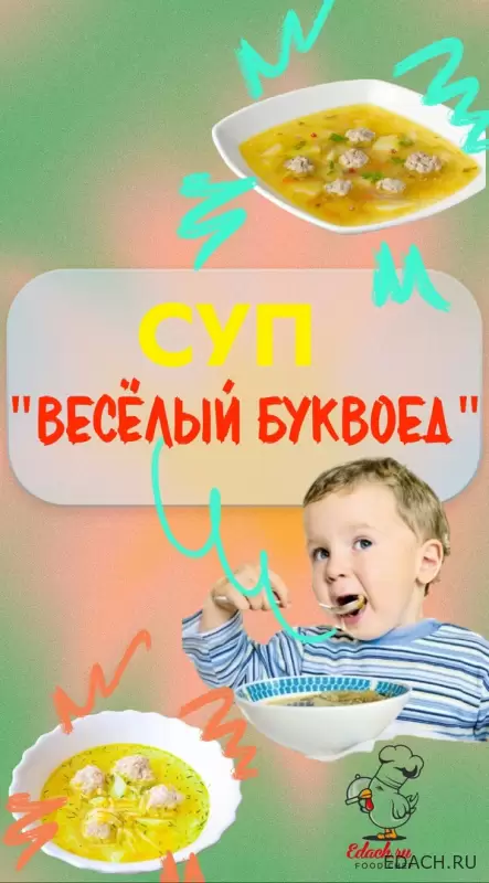 Суп "Весёлый Буквоед"